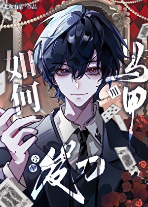 《（综漫同人）如何用马甲合理发刀》作者：北秋有雾【完结+番外】