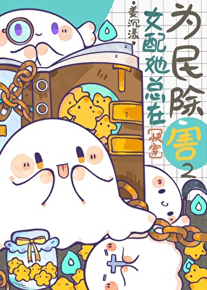 《女配她总在为民除害2[快穿]》作者：姜沉漾【完结+番外】