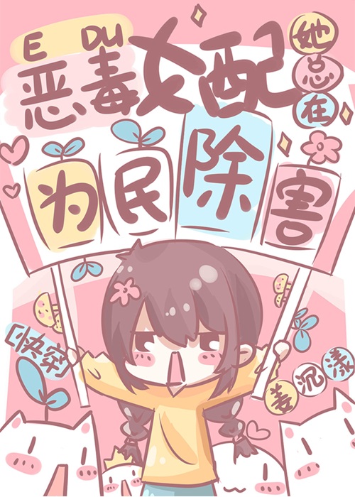 《女配她总在为民除害[快穿] 》作者：姜沉漾【完结】