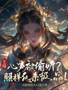 《主母心声被偷听？照样反杀极品！/笑死！算命太准，主角躲着我走》作者：大脸怪的大口袋【完结】 ...