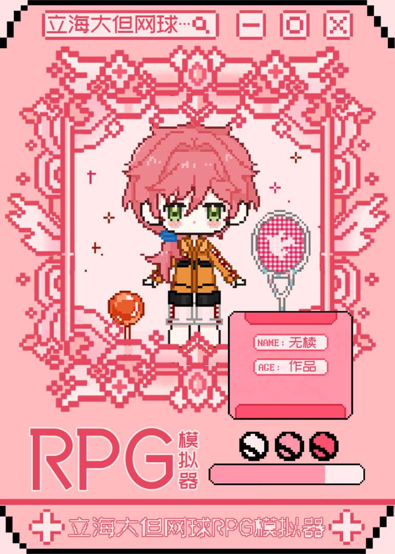 《（综漫同人）立海大但网球RPG模拟器》 作者：无椟【完结】