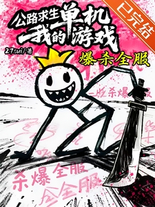 番茄VIP2025-07-31完结 游戏体育无CP系统末世 58.0万字  文案  【爆肝杀穿全服！无CP全女战神+末日无敌升级 ...