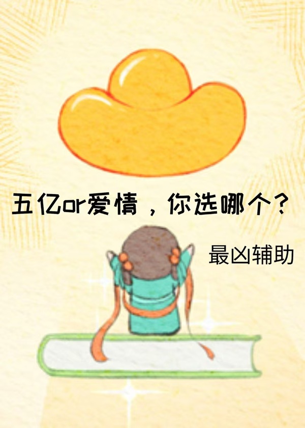 《恶毒真千金怎么成首富了？［穿书］》作者：最凶辅助【完结】