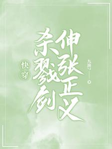《快穿：杀戮剑伸张正义》作者：九渔7【完结】