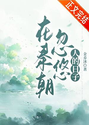 《（历史同人）在秦朝忽悠人的日子》作者：金乔沐【完结+番外】
