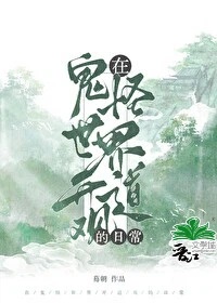 《在鬼怪世界开道观的日常》作者：蓦朝【完结+番外】
