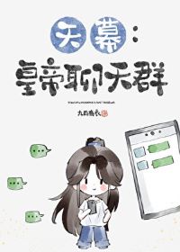 《（历史同人）[天幕]皇帝聊天群》作者：九月有衣【完结+番外】