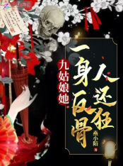 《九姑娘她一身反骨人还狂》作者：燕小陌【完结+番外】