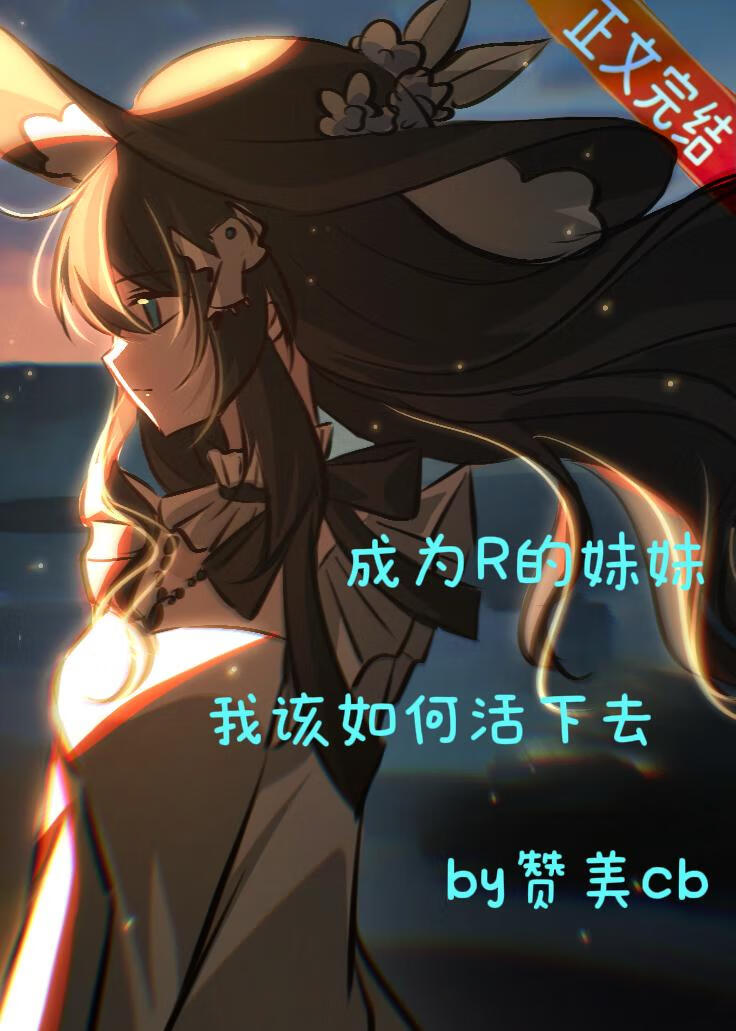 《（家教同人）作为R的妹妹我该如何活下来》作者：赞美cb【完结+番外】