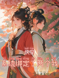 《快穿：系统绑定了两个我》作者：温水煮青蛙V【完结】