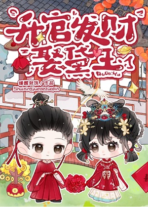 《（红楼同人）[红楼]升官发财娶黛玉》作者：睡醒就饿【完结】