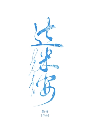 《（综英美同人）[综英美]他们说我会毁灭世界》作者：仙枝【完结+番外】