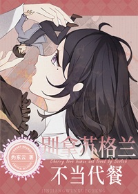 《（名侦探柯南同人）别拿苏格兰不当代餐》作者：灼东云/秋木叶【完结】