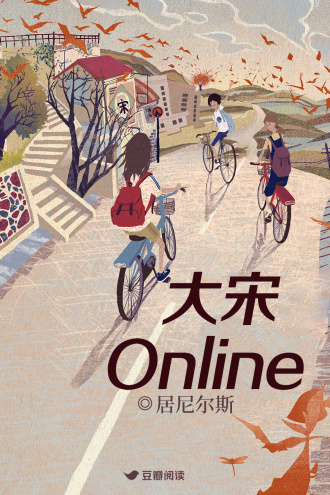 《大宋Online》作者：居尼尔斯【完结+番外】