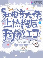 《和电竞大佬上热搜后，我爆红了！》作者：TPai【完结】