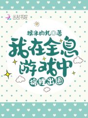 《我在全息游戏中锦鲤出圈》作者：糯米肉丸【完结】