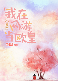 《我在网游当欧皇[全息]》作者：轻予【完结+番外】