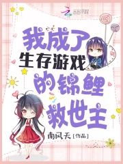 《我成了生存游戏的锦鲤救世主》作者：南风天【完结+番外】