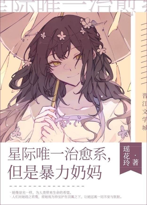《星际唯一治愈系，但是暴力奶妈》作者：开心脊椎剑【完结】
