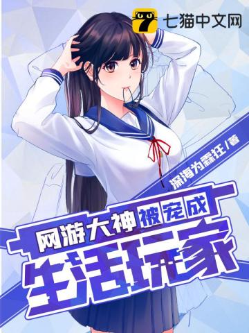 《网游大神被宠成生活玩家》作者：深海为霖狂【完结】