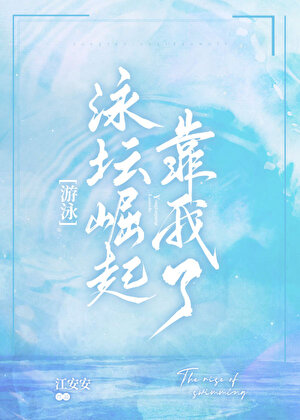 《泳坛崛起靠我了[游泳]》作者：江安安【完结+番外】