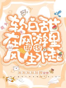 番茄VIP2023-03-03完结 霸总 现代言情 校园 豪门总裁 甜宠 30.6万字|3297人在读  文案: 1v1甜宠文，原创游 ...