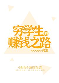 《穷学生的赚钱之路[网游] 》作者：小时你个渣渣【完结+番外】
