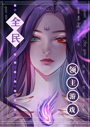 《全民领主游戏》作者：与夜【完结】