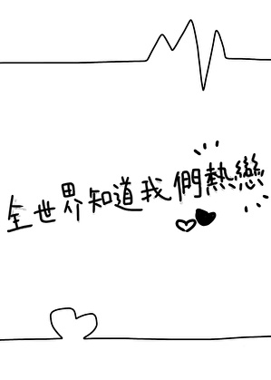 《全世界知道我们热恋[电竞]》作者：好的小蛋糕【完结】