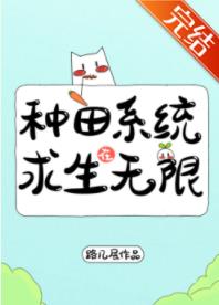 《种田系统求生在无限》作者：路几层【完结+番外】