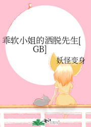 《乖软小 姐的洒脱先生[GB]》作者：妖怪变身【完结】