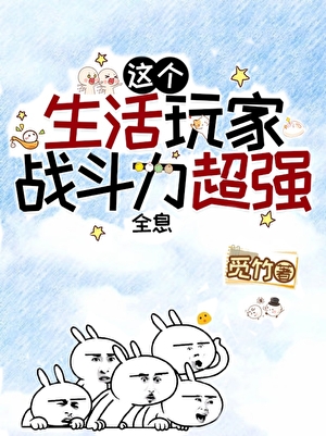 《这个生活玩家战斗力超强[全息]》作者：觅竹【完结】