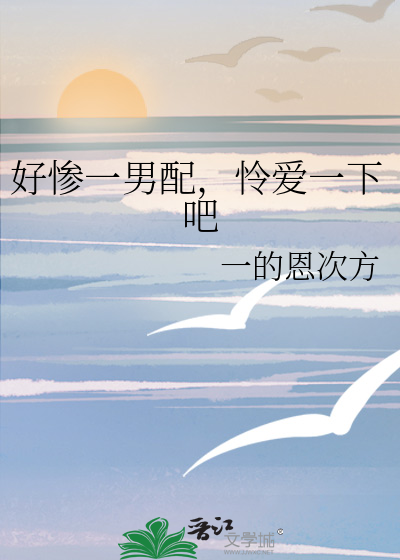《好惨一男配，怜爱一下吧（gb）》作者：一的恩次方【完结】