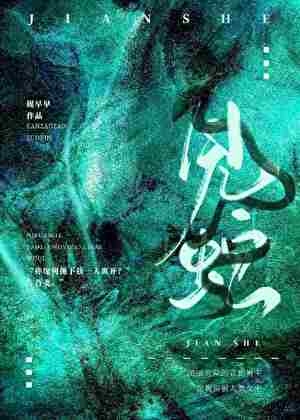 《见蛇[人外]》作者：砚早早【完结+番外】