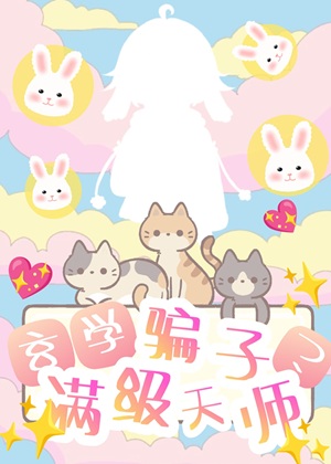 《玄学骗子？满级天师！》作者：TJ追梦人【完结】