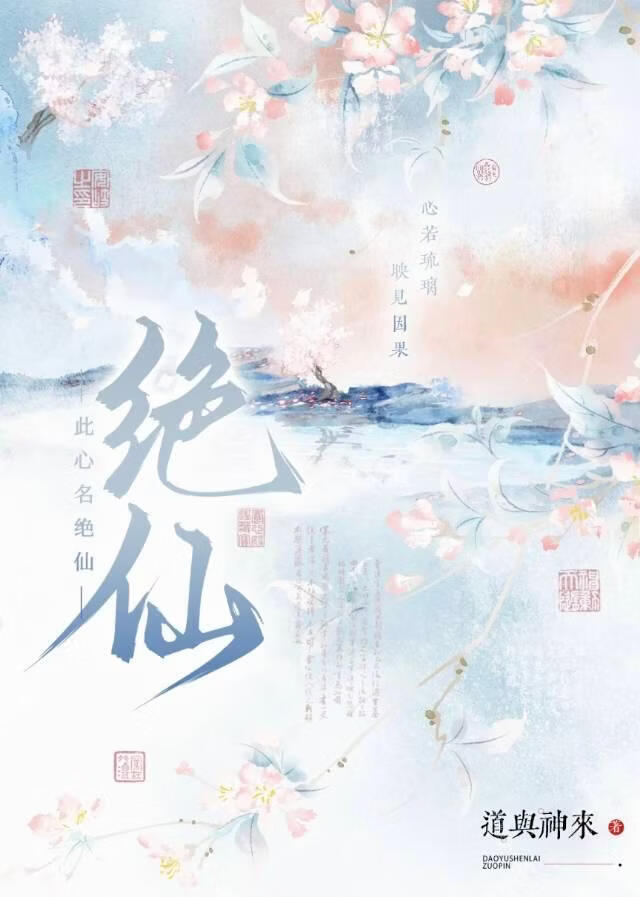 《此心名绝仙》作者：道与神来【完结+番外】