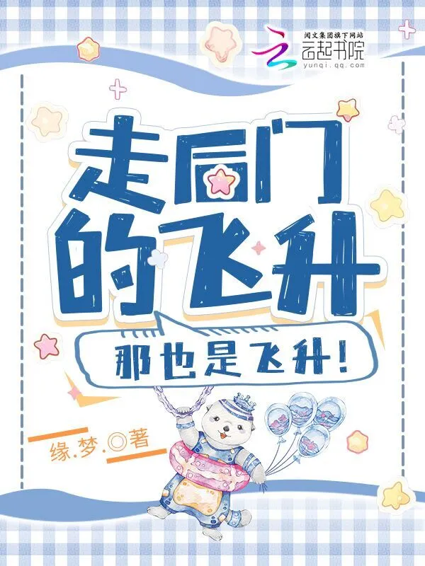 《走后门的飞升，那也是飞升！》作者：缘.梦.【完结+番外】