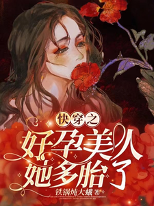 《快穿之好孕美人她多胎了》作者：铁锅炖大蛾【完结】