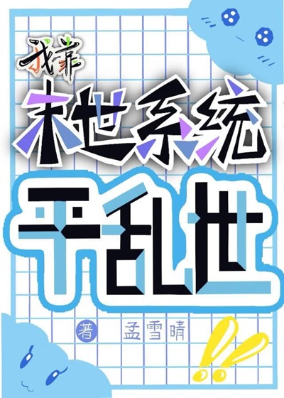 《我靠末世系统平乱世》作者：孟雪晴【完结】