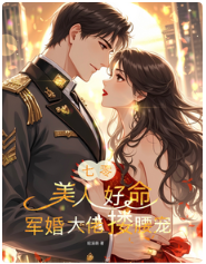 《七零：美人好命，军婚大佬搂腰宠》作者：昭溪萌【完结+番外】