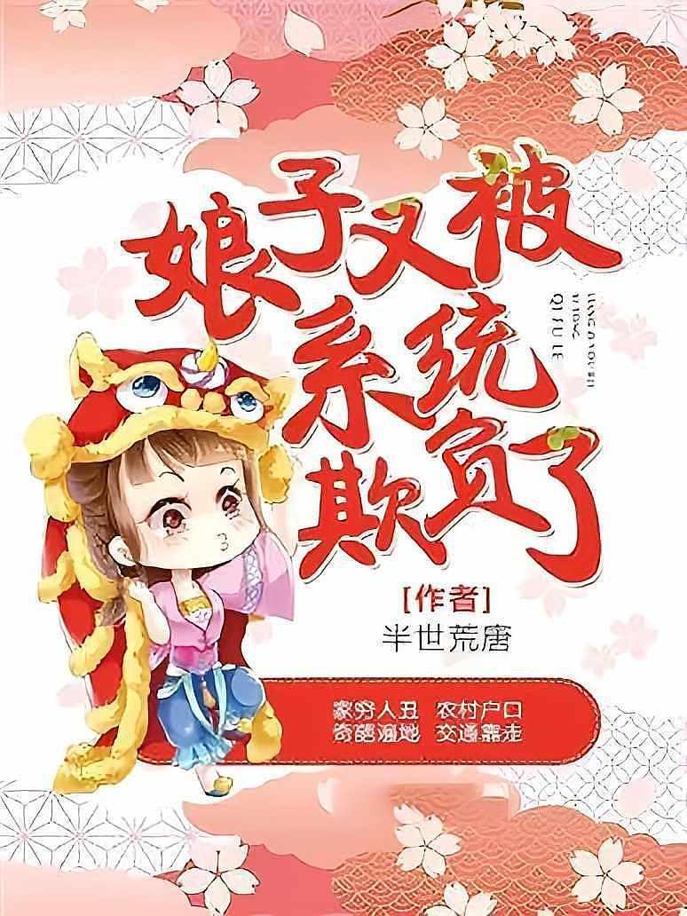 《娘子又被系统欺负了》作者：半世荒唐【完结+番外】