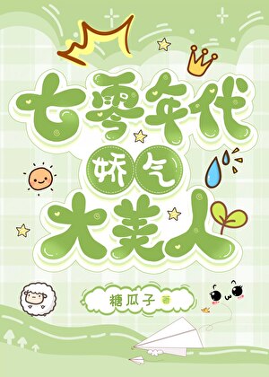 《七零年代娇气大美人》作者：糖瓜子【完结】