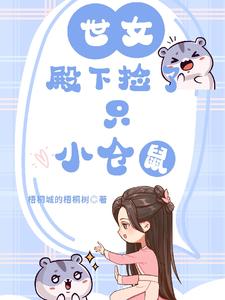《世女殿下捡了只小仓鼠/穿越女尊，她的小仓鼠有点可爱》作者：梧桐城的梧桐树【完结+番外】 ...