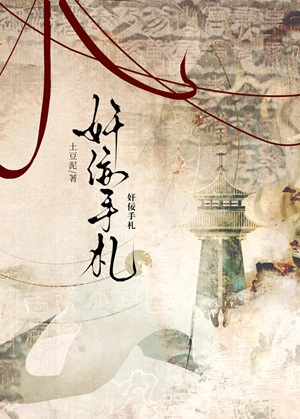 《她做奸佞那些年》作者：埋一颗土豆【完结】
