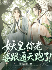 《妖皇，你老婆跟通天跑了！》作者：繁星云阳3【完结+番外】