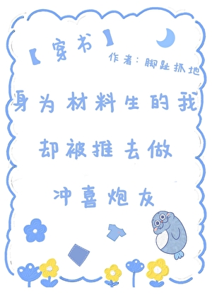 《身为材料生的我却被推去做冲喜炮灰（穿书）》作者：脚趾抓地【完结】