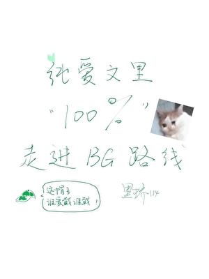 《纯爱文里百分百走进BG路线[快穿]》作者：黑桥114【完结+番外】