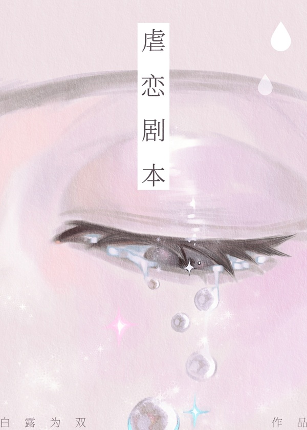 《虐恋剧本》作者：白露为双【完结】