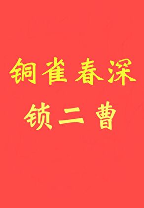 《铜雀春深锁二曹》作者：初云之初【完结】
