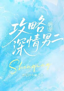 《攻略深情男二[快穿]》作者：盛夏的小扇【完结+番外】